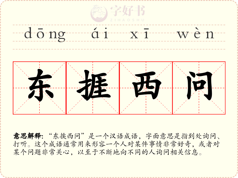 东捱西问
