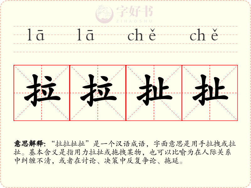 拉拉扯扯