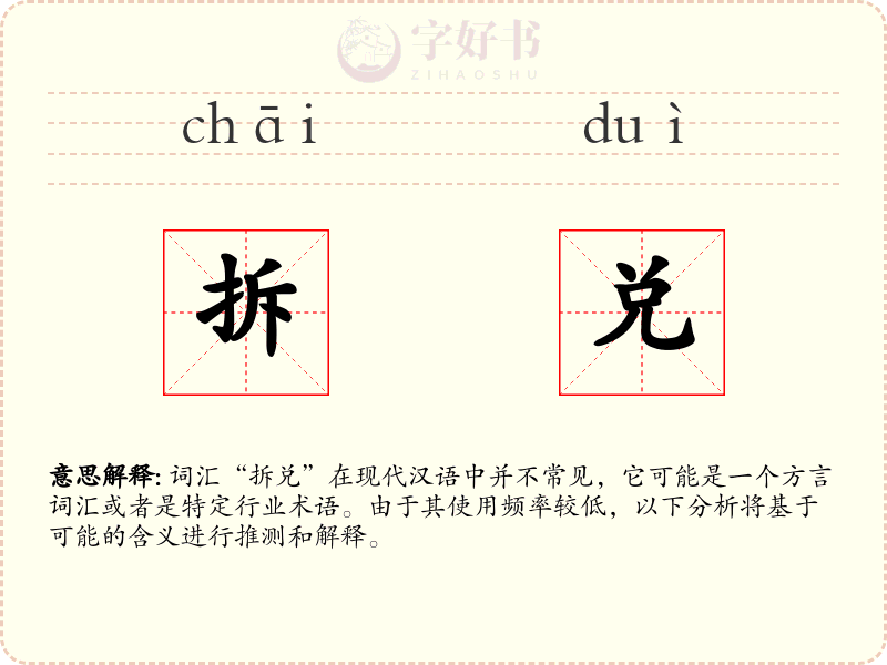 拆兑