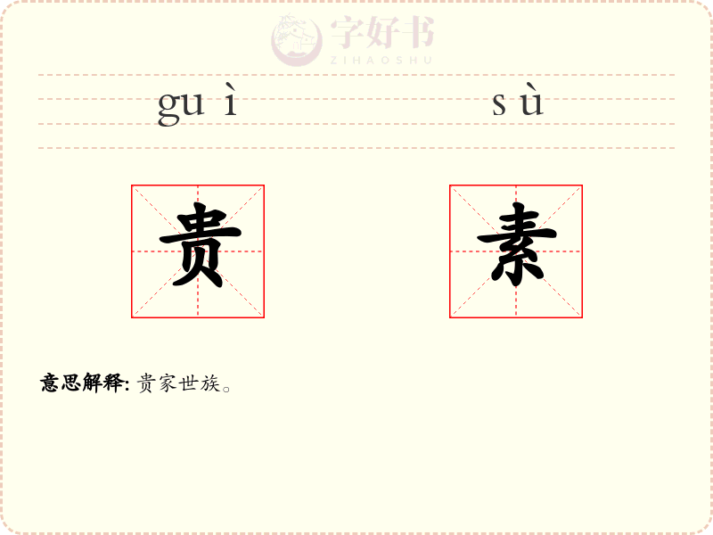 贵素