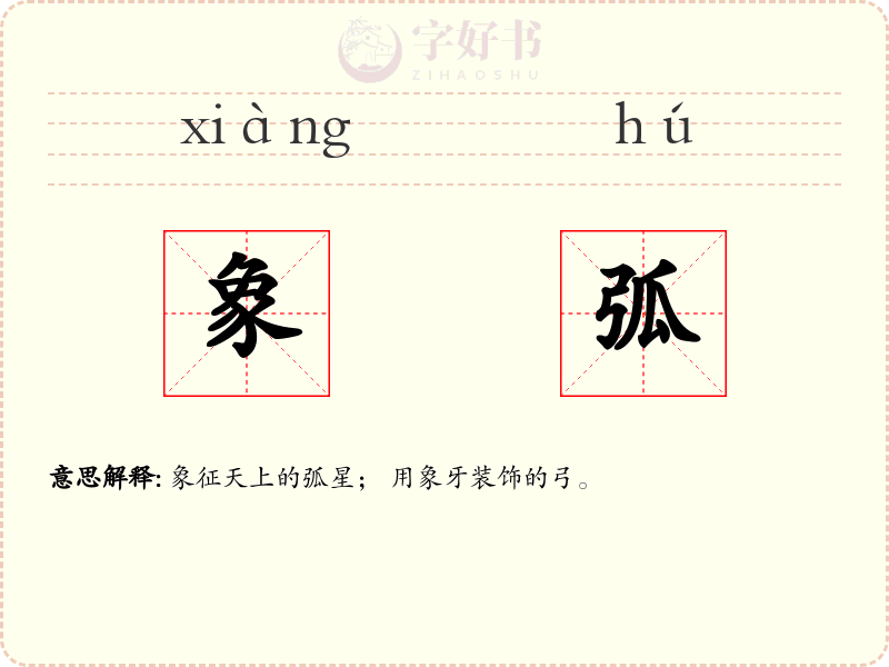 象弧