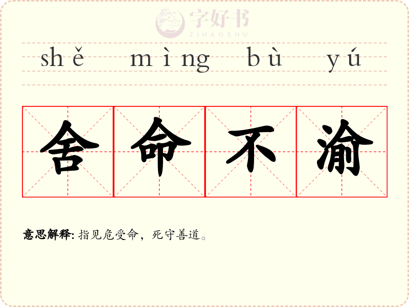 舍命不渝