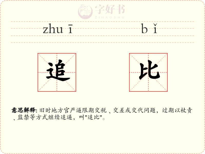 追比