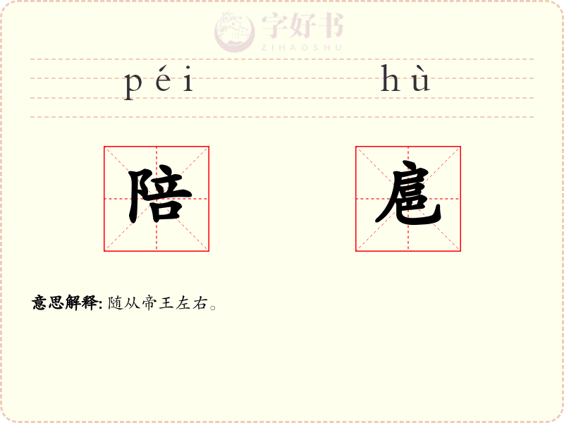 陪扈