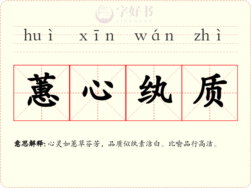 蕙心纨质