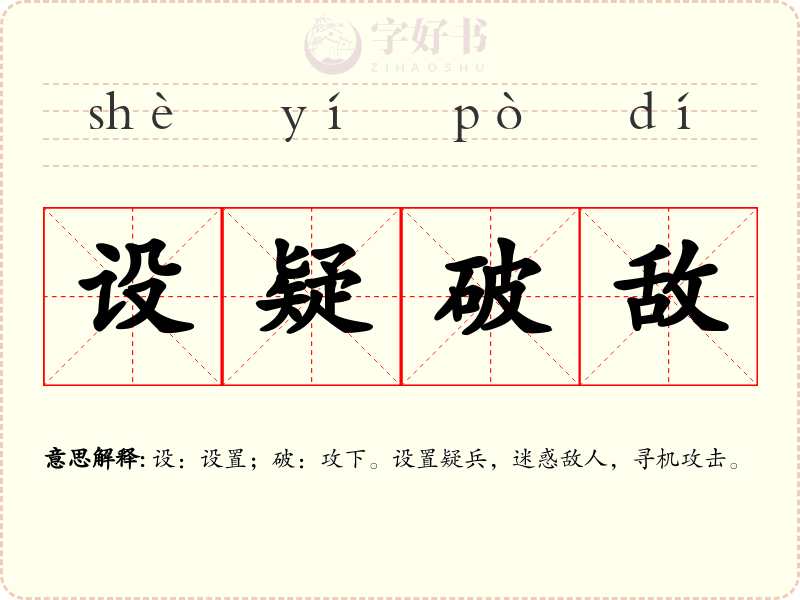 设疑破敌