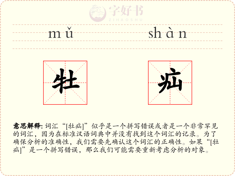 牡疝