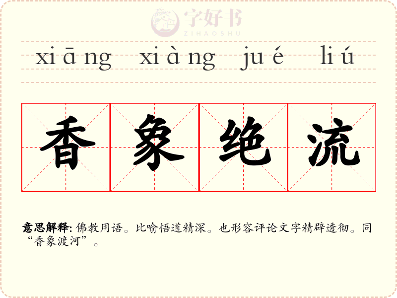 香象绝流