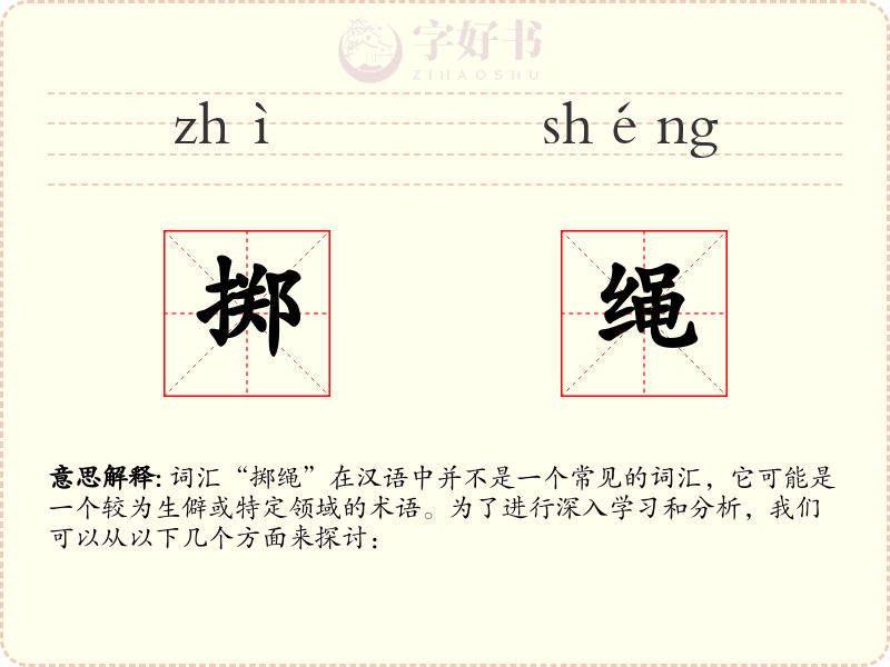 掷绳