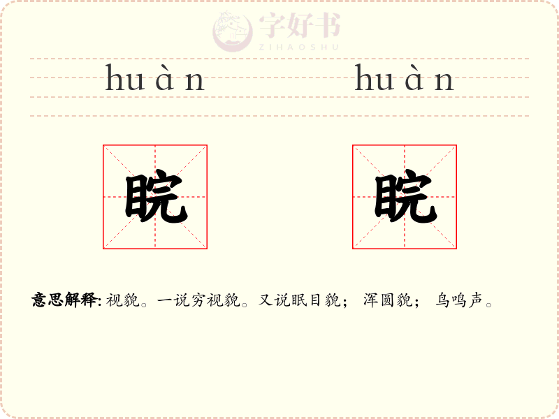 睆睆
