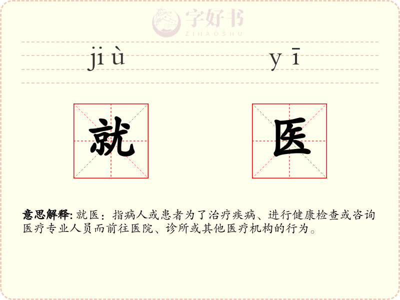 就医