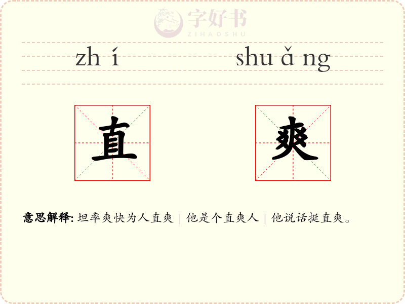 直爽