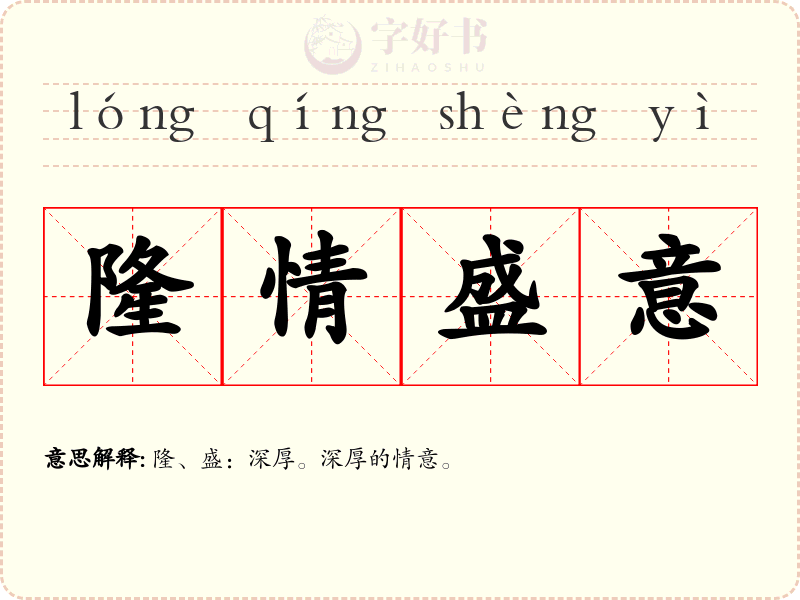 隆情盛意