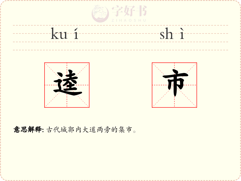 逵市