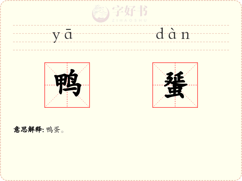鸭蜑