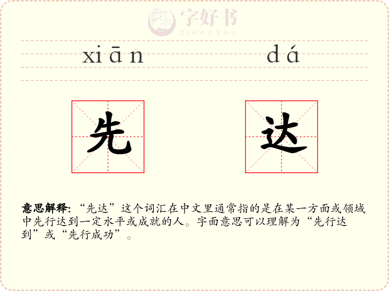 先达
