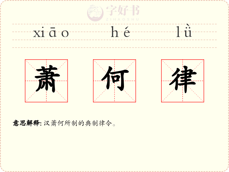 萧何律