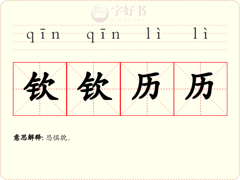 钦钦历历