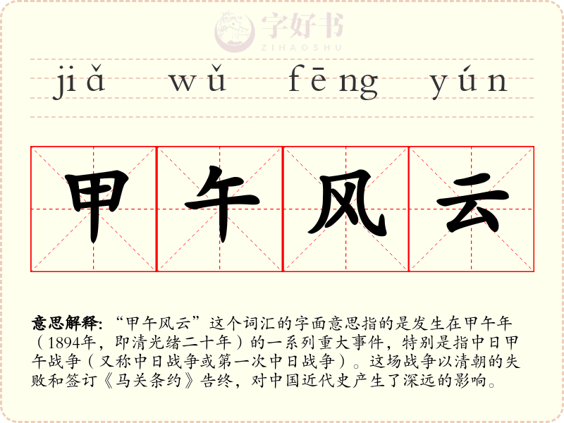 甲午风云