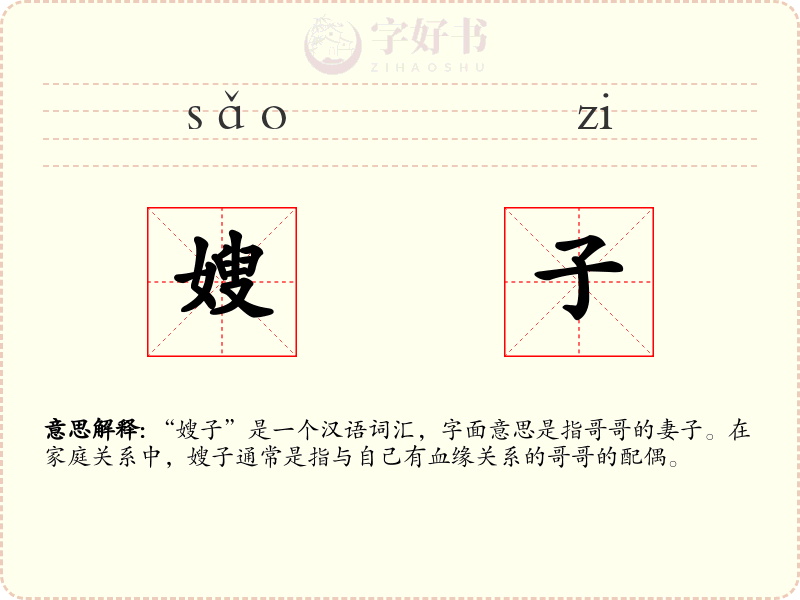 嫂子