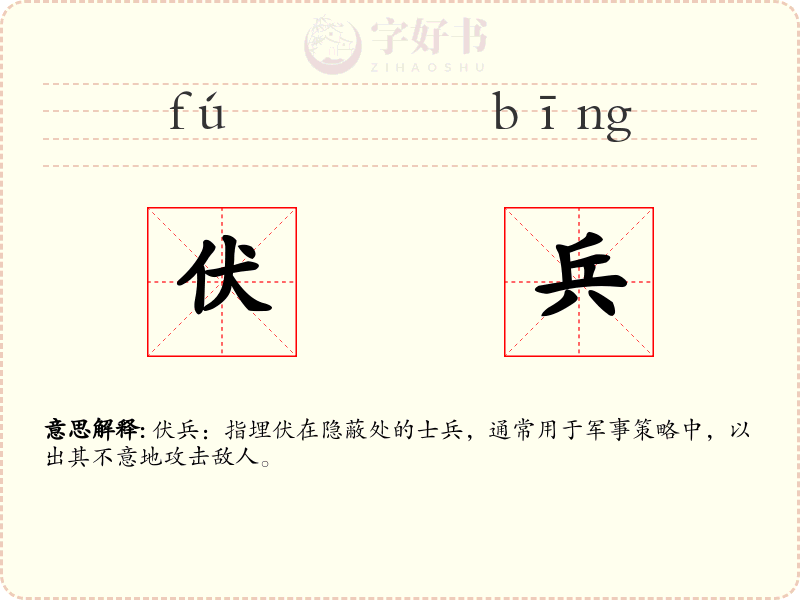 伏兵