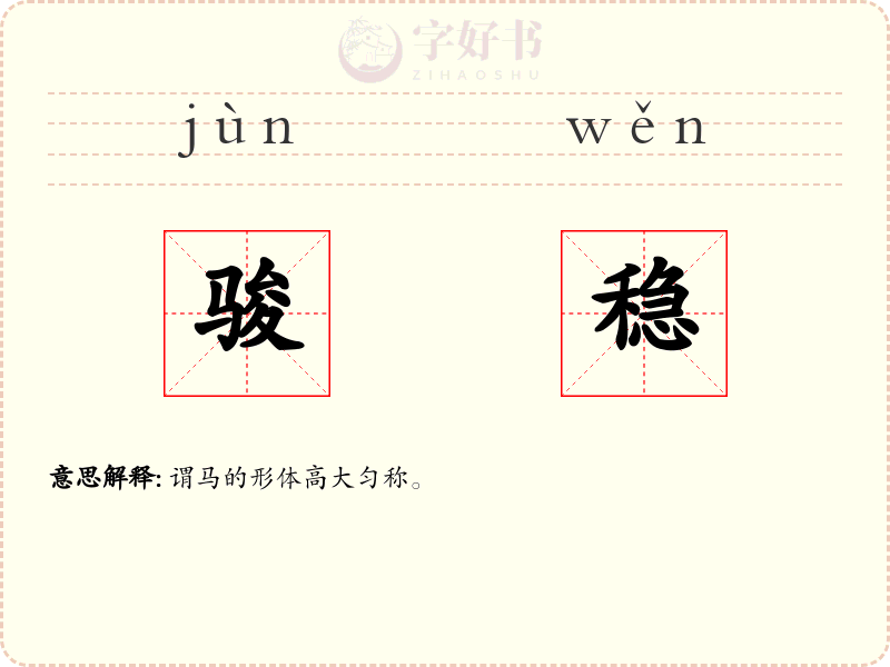 骏稳