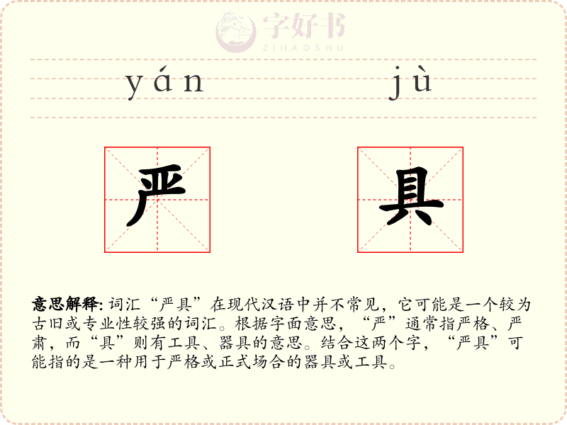严具