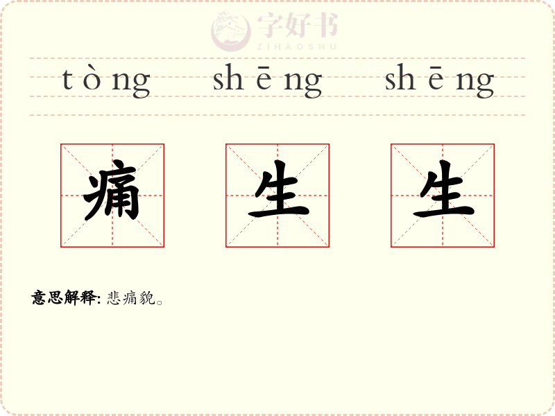 痛生生