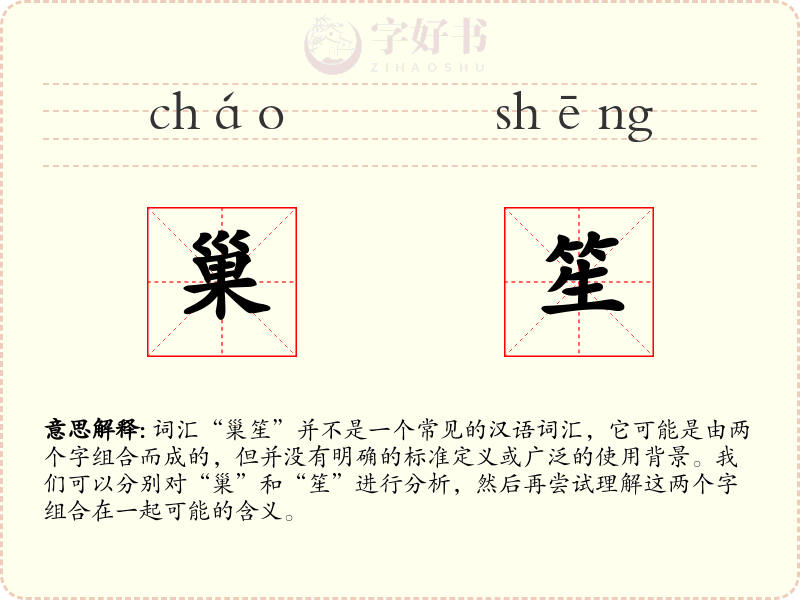 巢笙