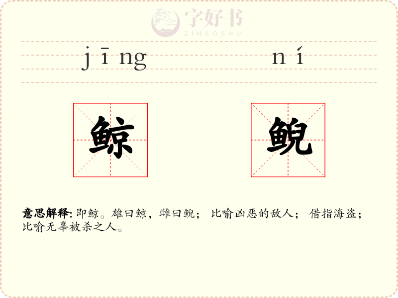 鲸鲵