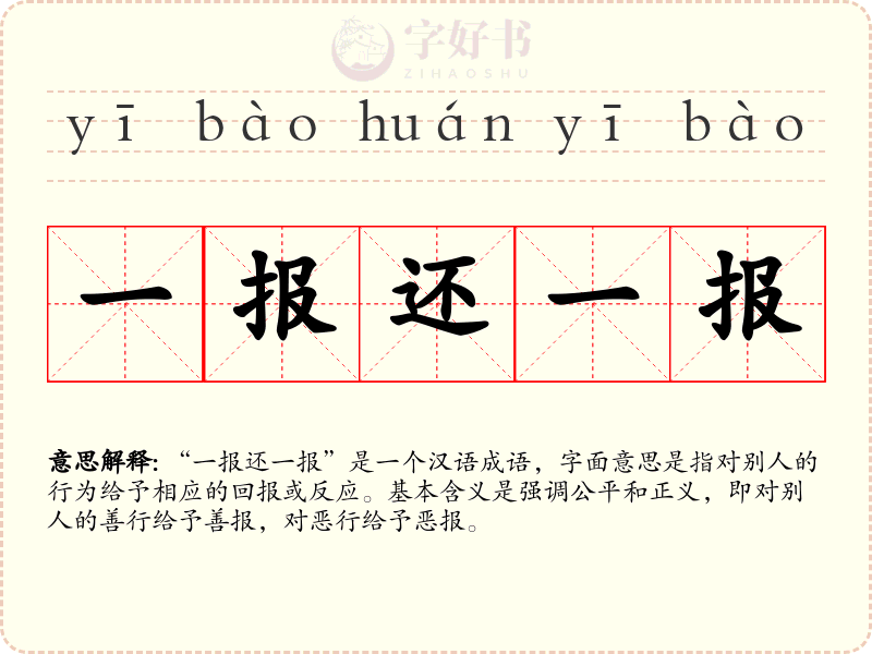 一报还一报