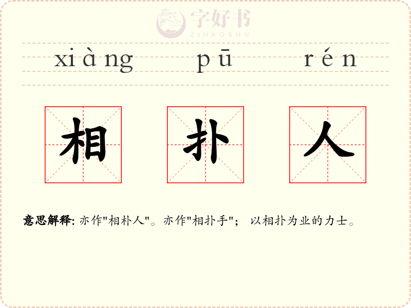 相扑人