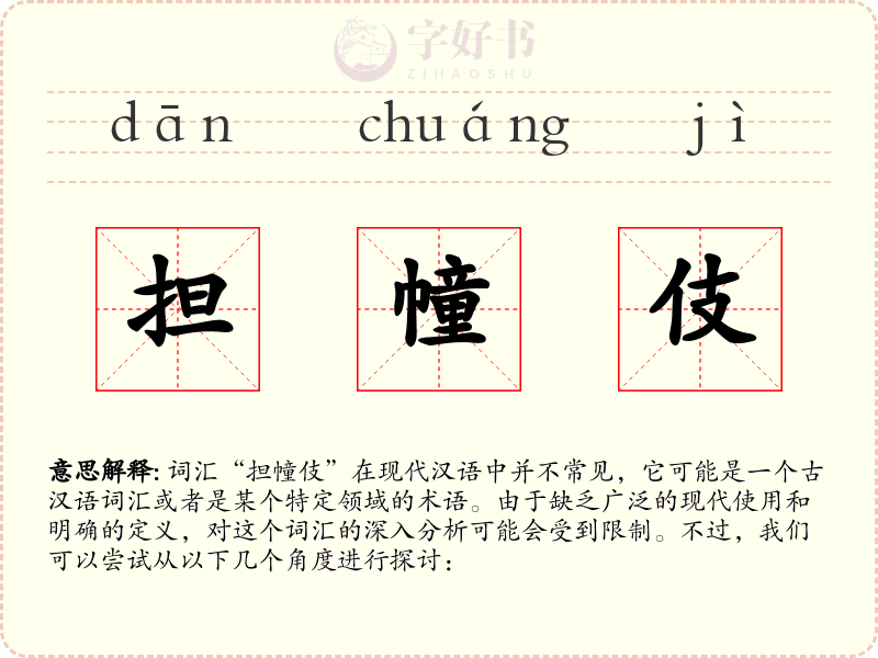 担幢伎