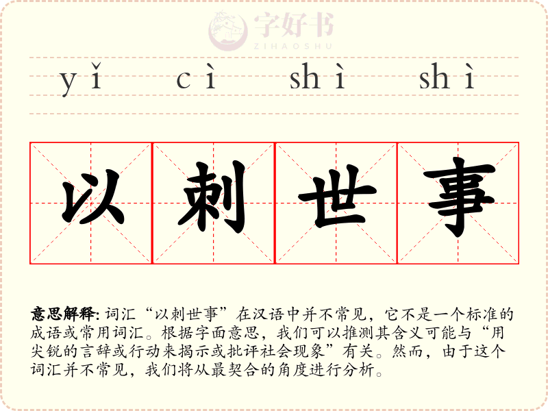 以刺世事