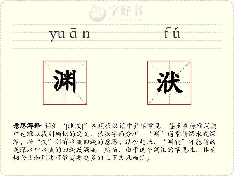 渊洑