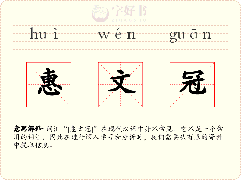 惠文冠