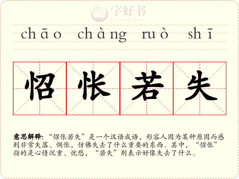 怊怅若失