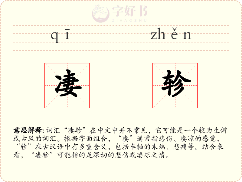 凄轸