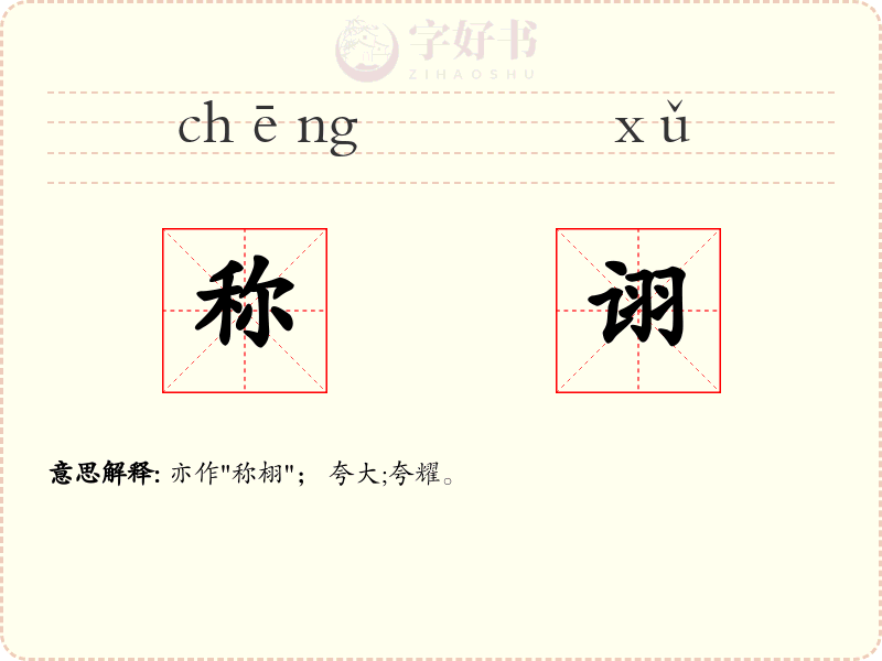 称诩