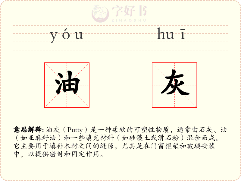 油灰