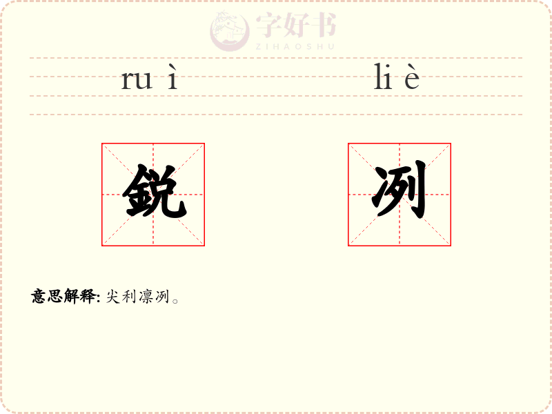 鋭冽