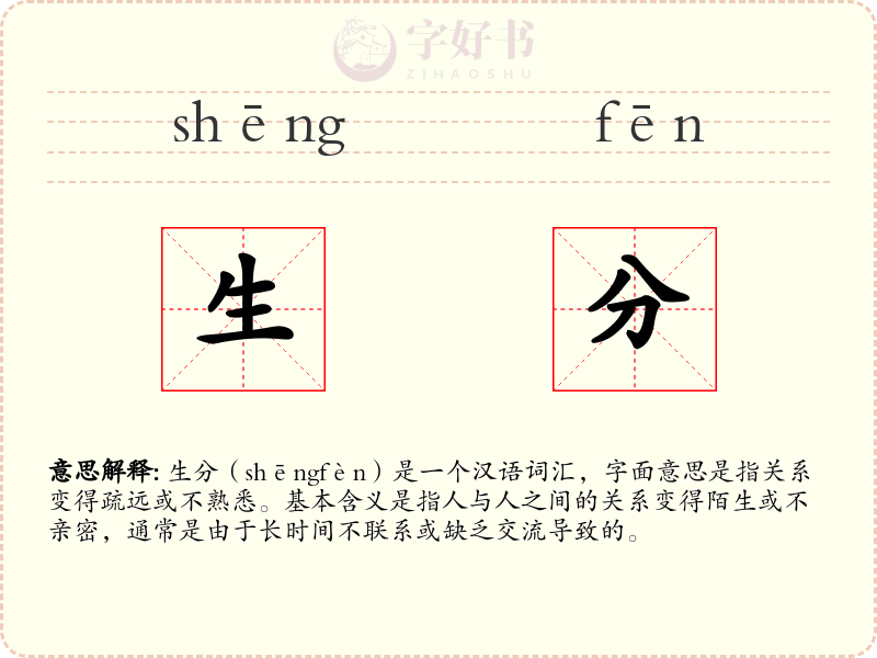 生分