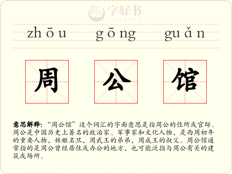 周公馆