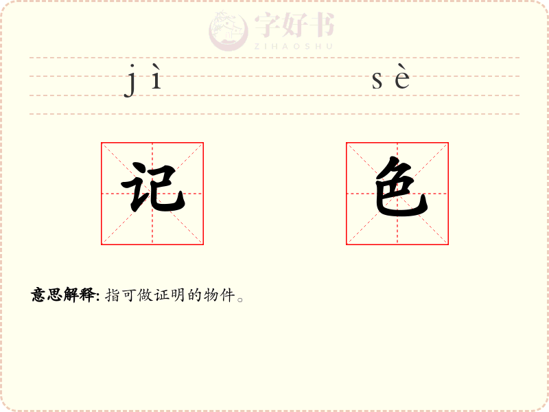记色