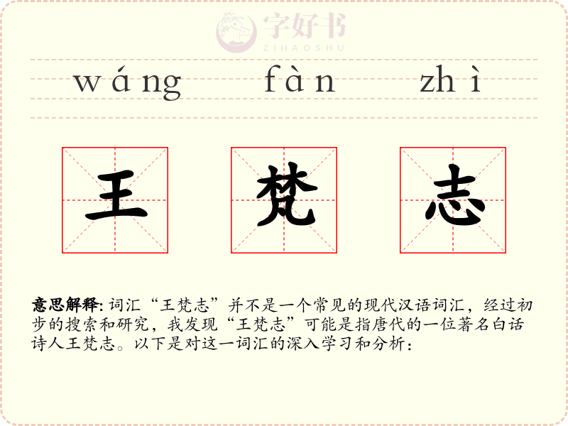 王梵志
