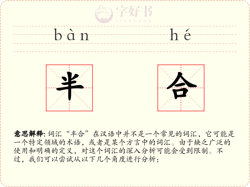 半合
