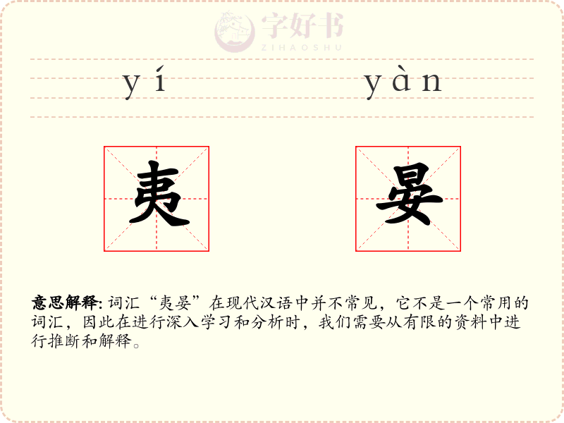 夷晏