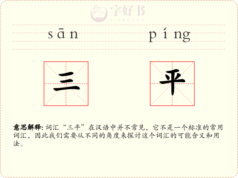 三平
