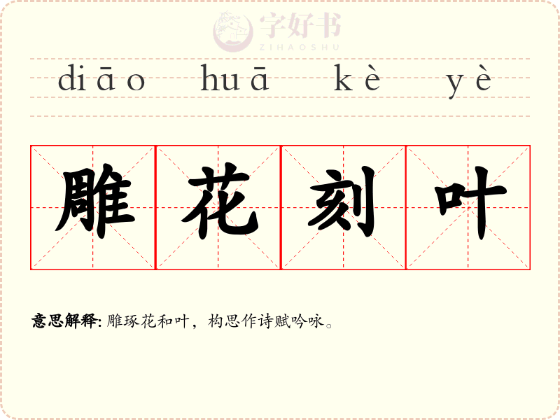 雕花刻叶