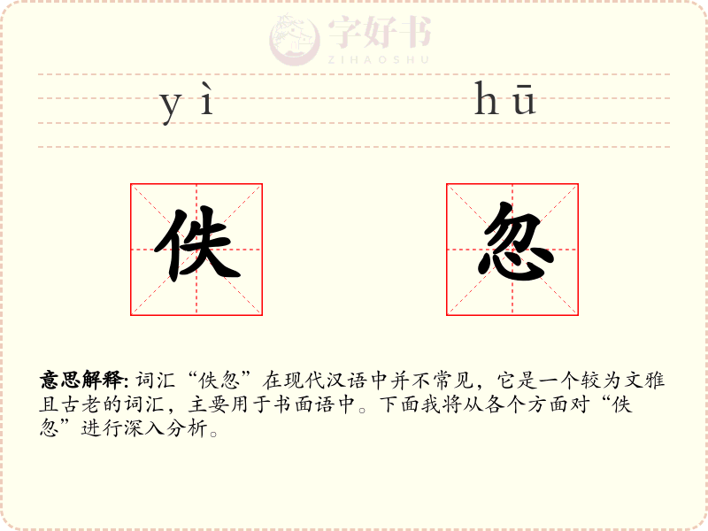佚忽